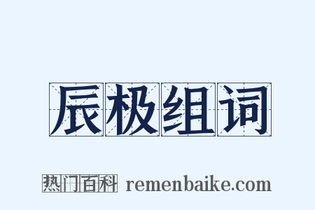 辰极组词是什么意思的图片